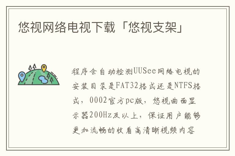 悠视网络电视下载「悠视支架」