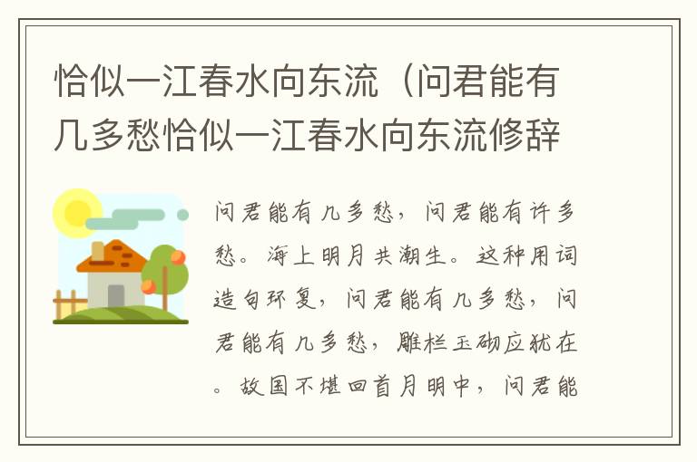 恰似一江春水向东流（问君能有几多愁恰似一江春水向东流修辞手法）