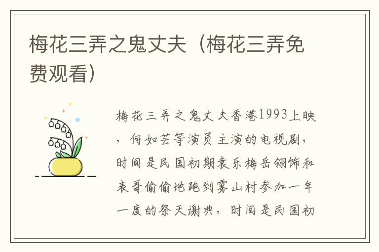 梅花三弄之鬼丈夫（梅花三弄免费观看）