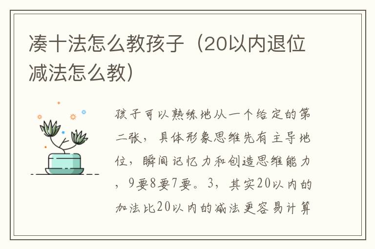 凑十法怎么教孩子（20以内退位减法怎么教）