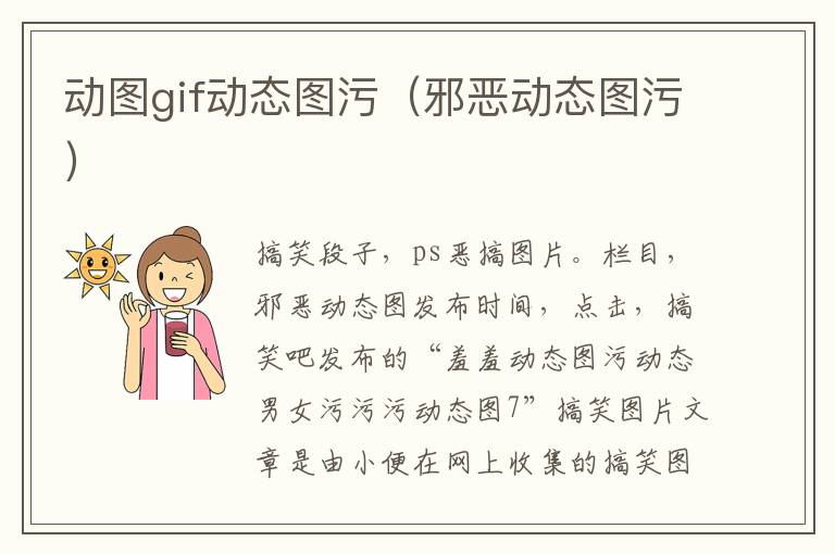 动图gif动态图污（邪恶动态图污）