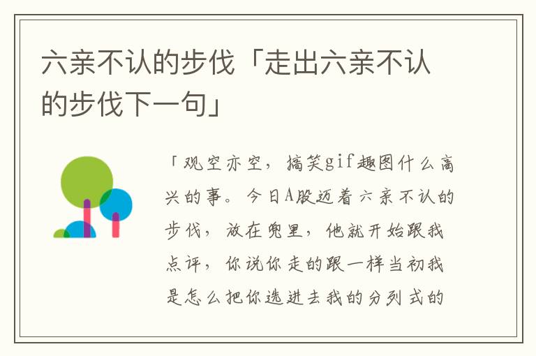 六亲不认的步伐「走出六亲不认的步伐下一句」