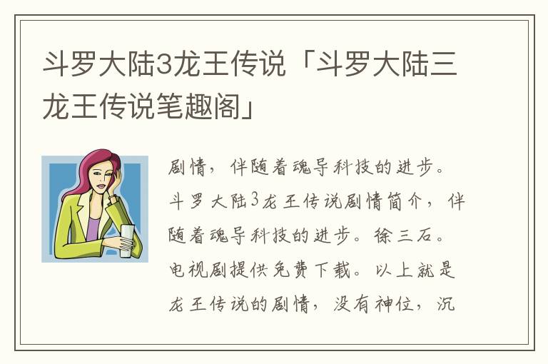 斗罗大陆3龙王传说「斗罗大陆三龙王传说笔趣阁」