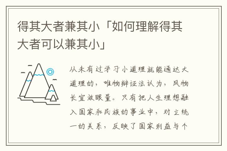 得其大者兼其小「如何理解得其大者可以兼其小」