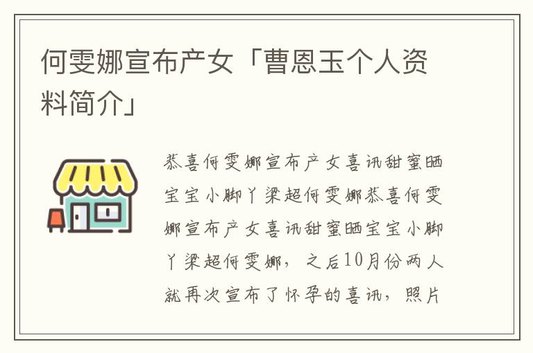 何雯娜宣布产女「曹恩玉个人资料简介」