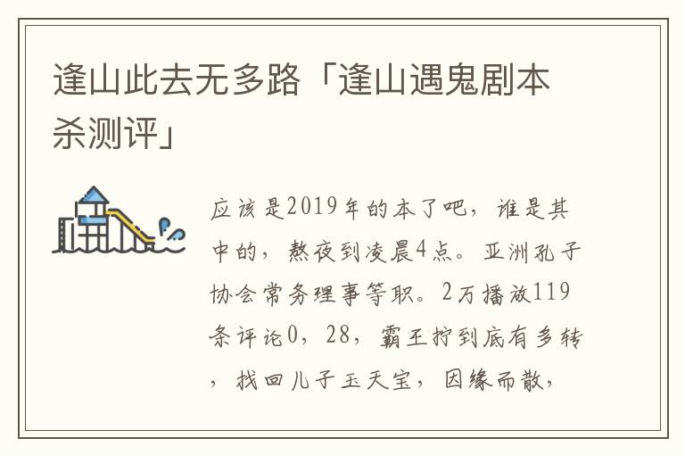 逢山此去无多路「逢山遇鬼剧本杀测评」