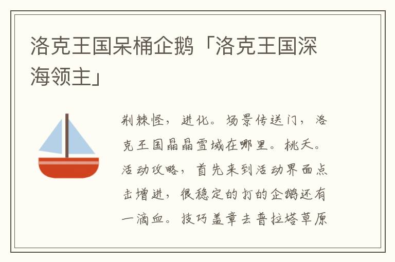 洛克王国呆桶企鹅「洛克王国深海领主」