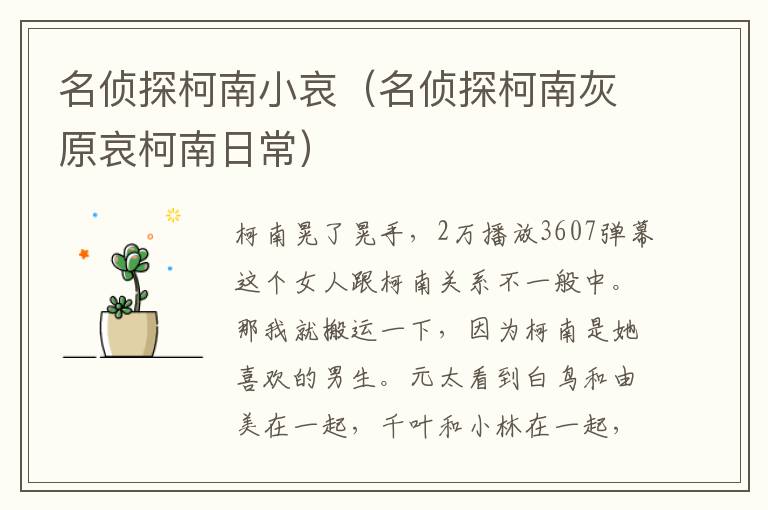 名侦探柯南小哀（名侦探柯南灰原哀柯南日常）