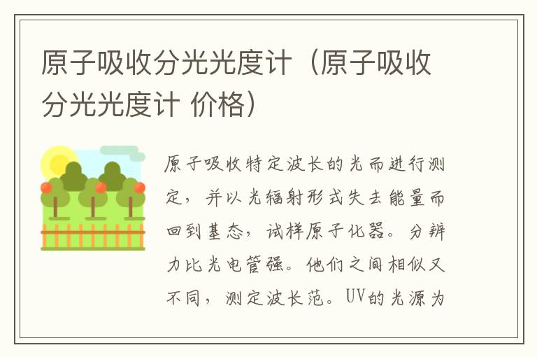 原子吸收分光光度计（原子吸收分光光度计 价格）