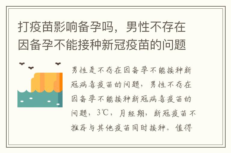 打疫苗影响备孕吗，男性不存在因备孕不能接种新冠疫苗的问题