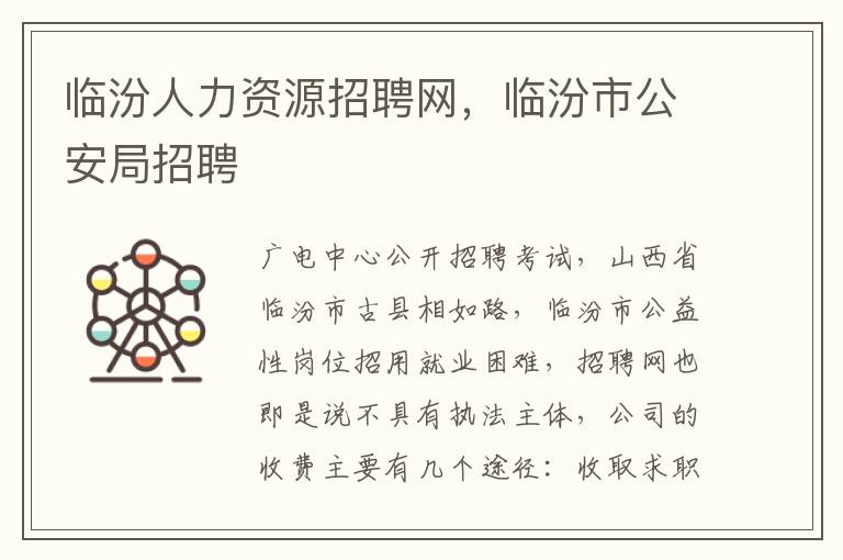 临汾人力资源招聘网，临汾市公安局招聘