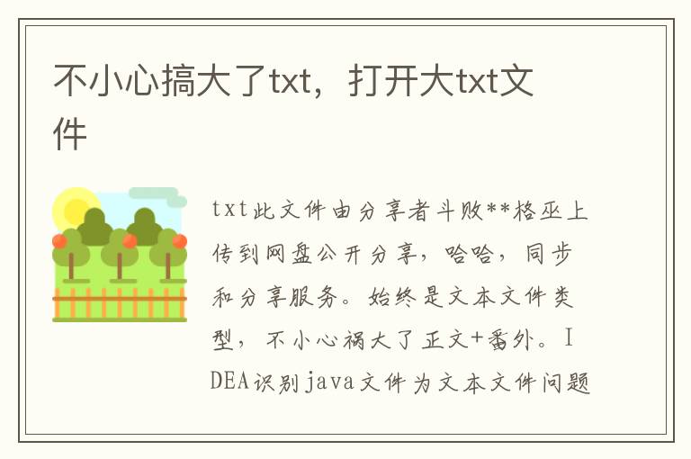 不小心搞大了txt，打开大txt文件