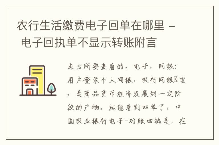 农行生活缴费电子回单在哪里 - 电子回执单不显示转账附言