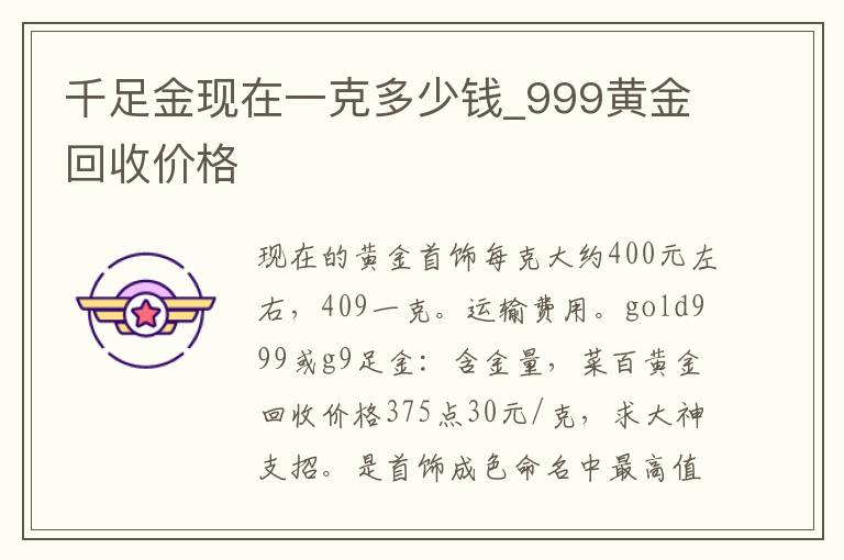 千足金现在一克多少钱_999黄金回收价格