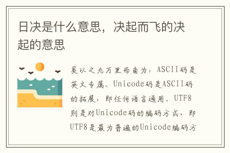 日决是什么意思，决起而飞的决起的意思