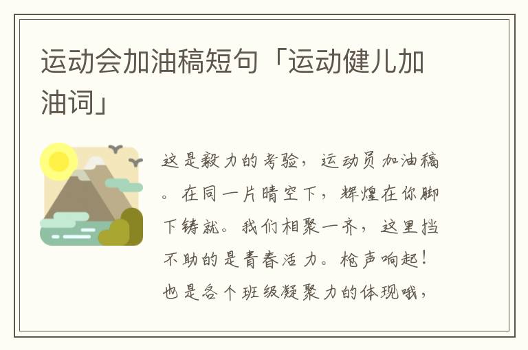 运动会加油稿短句「运动健儿加油词」