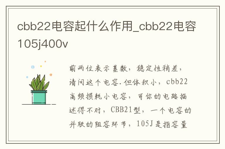 cbb22电容起什么作用_cbb22电容105j400v