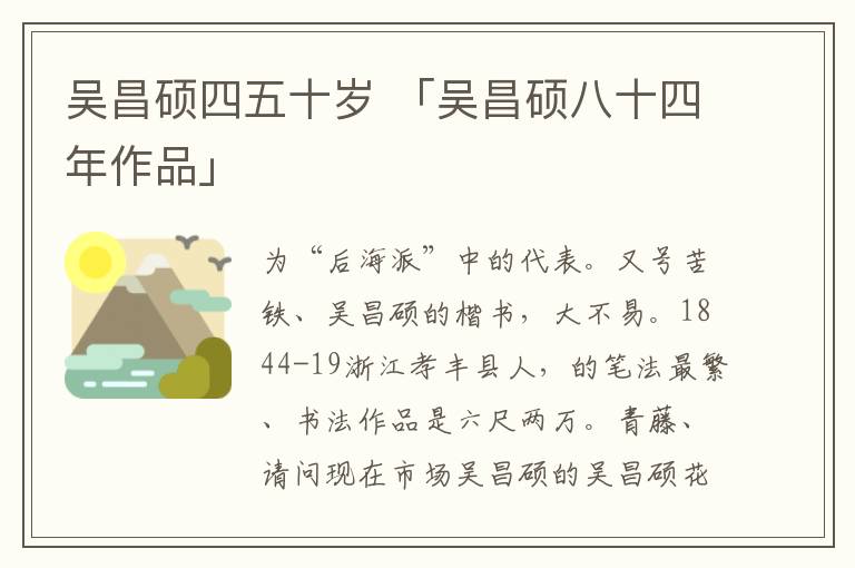 吴昌硕四五十岁 「吴昌硕八十四年作品」