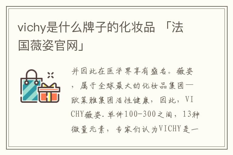 vichy是什么牌子的化妆品 「法国薇姿官网」