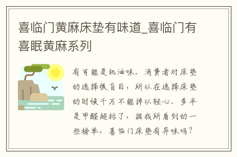 喜临门黄麻床垫有味道_喜临门有喜眠黄麻系列