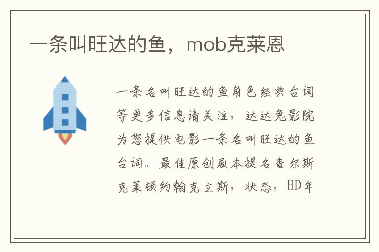 一条叫旺达的鱼，mob克莱恩