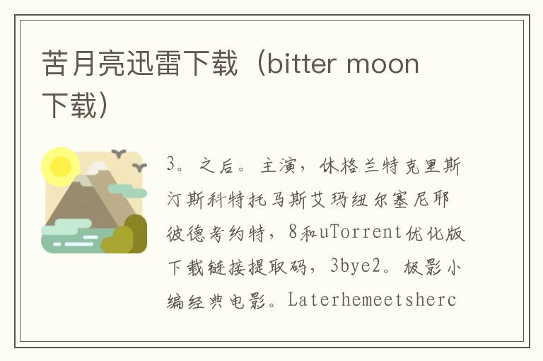 苦月亮迅雷下载（bitter moon 下载）