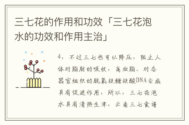 三七花的作用和功效「三七花泡水的功效和作用主治」