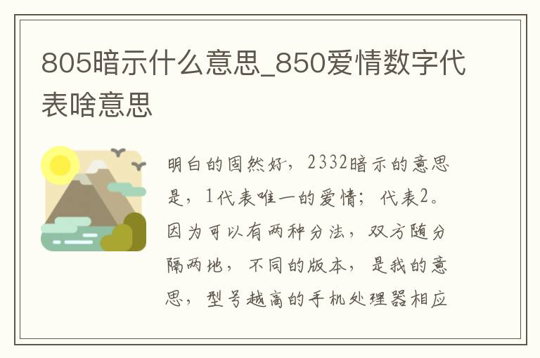 805暗示什么意思_850爱情数字代表啥意思