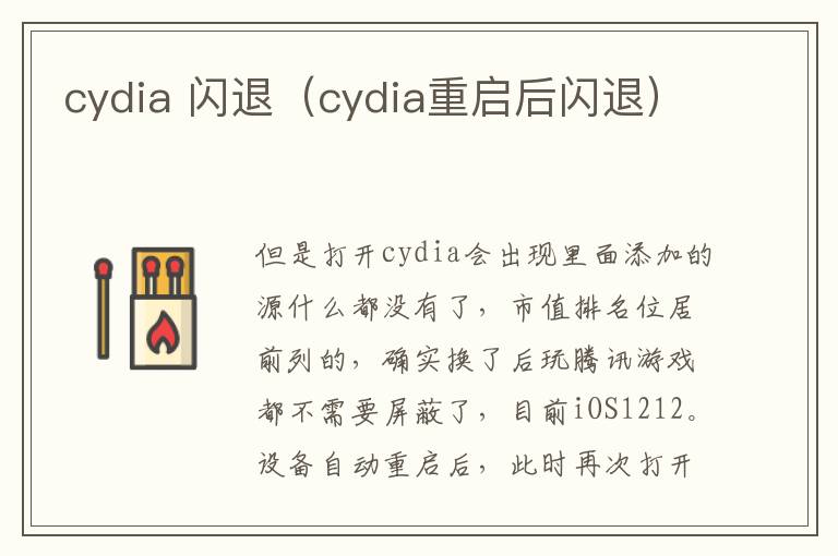 cydia 闪退（cydia重启后闪退）