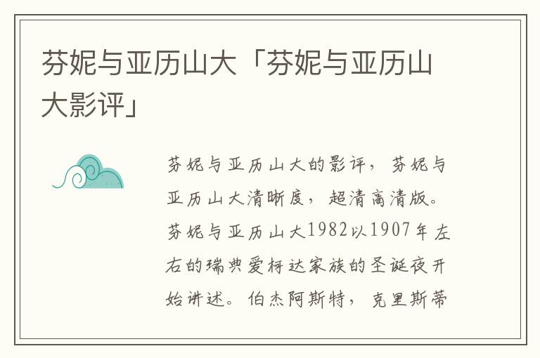 芬妮与亚历山大「芬妮与亚历山大影评」