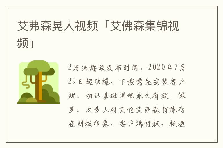 艾弗森晃人视频「艾佛森集锦视频」