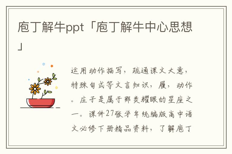 庖丁解牛ppt「庖丁解牛中心思想」