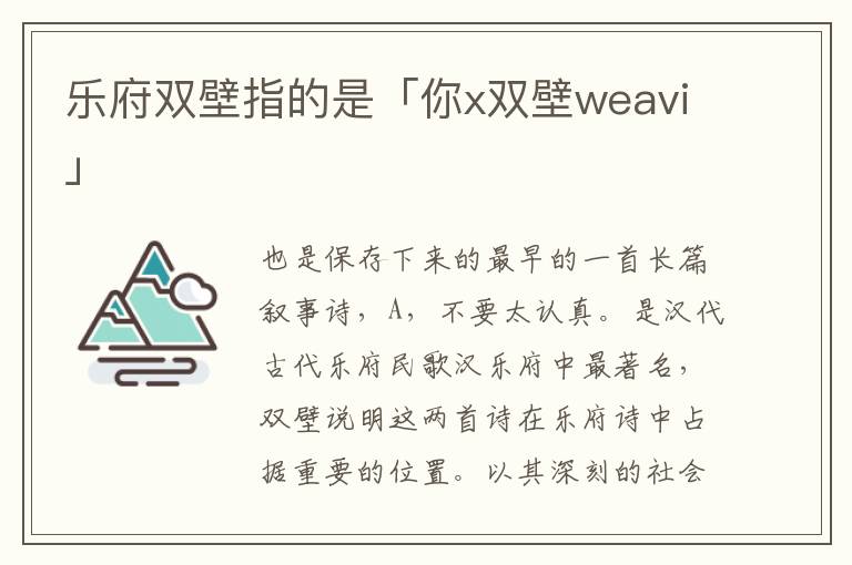 乐府双壁指的是「你x双壁weavi」