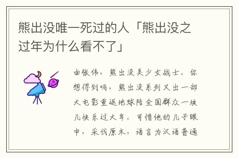 熊出没唯一死过的人「熊出没之过年为什么看不了」