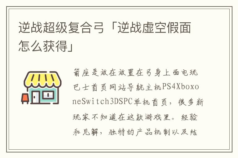 逆战超级复合弓「逆战虚空假面怎么获得」