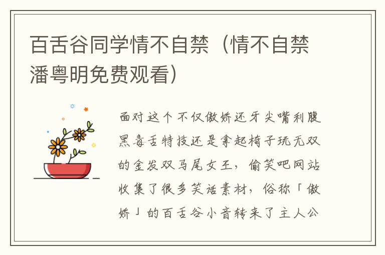 百舌谷同学情不自禁（情不自禁潘粤明免费观看）