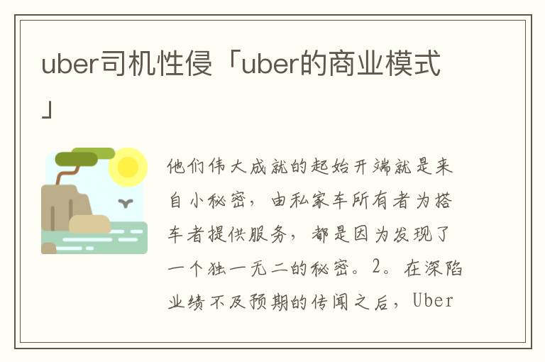 uber司机性侵「uber的商业模式」