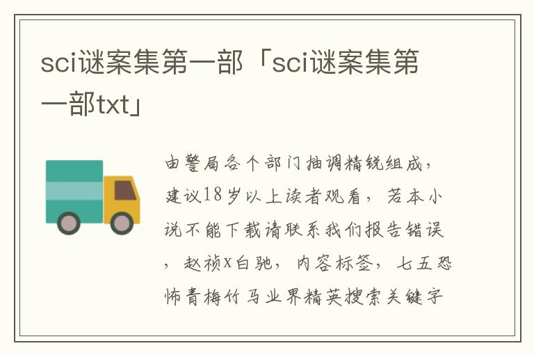 sci谜案集第一部「sci谜案集第一部txt」