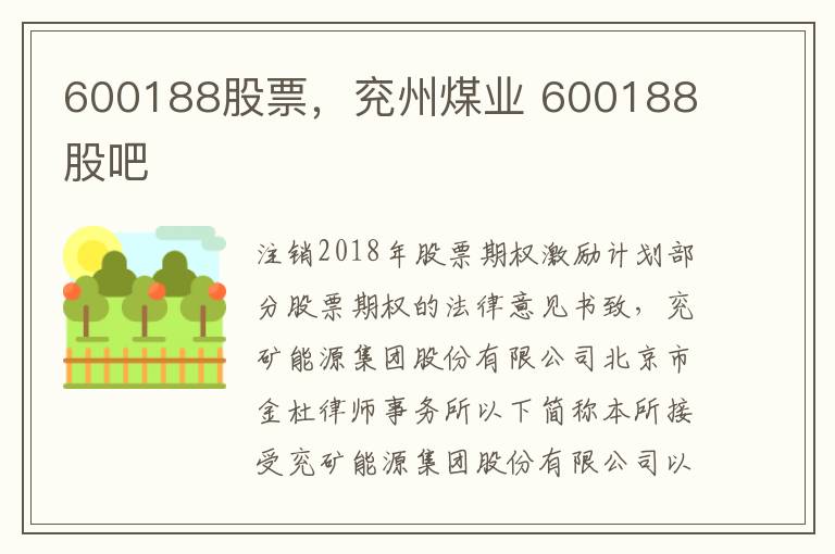 600188股票，兖州煤业 600188 股吧