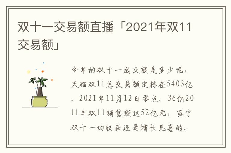 双十一交易额直播「2021年双11交易额」