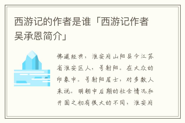 西游记的作者是谁「西游记作者吴承恩简介」