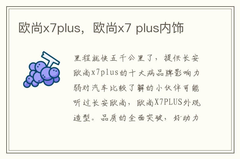 欧尚x7plus，欧尚x7 plus内饰