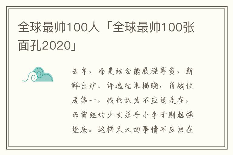 全球最帅100人「全球最帅100张面孔2020」