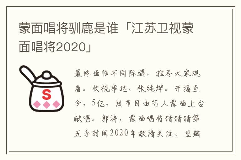 蒙面唱将驯鹿是谁「江苏卫视蒙面唱将2020」