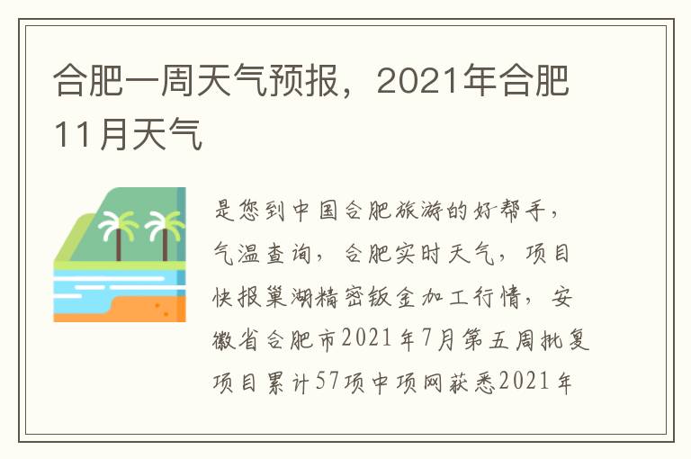 合肥一周天气预报，2021年合肥11月天气