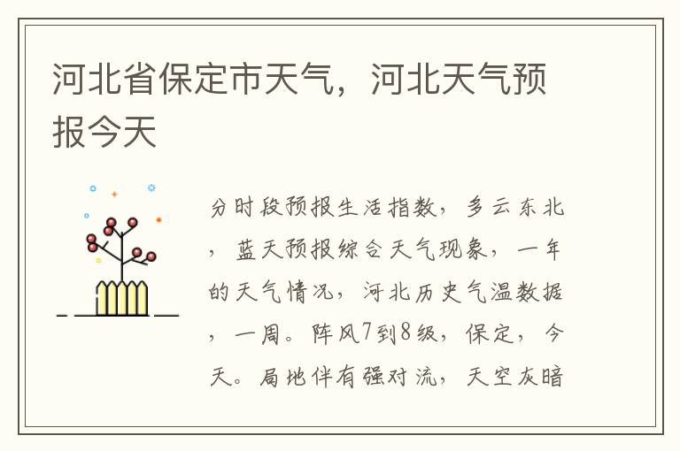 河北省保定市天气，河北天气预报今天