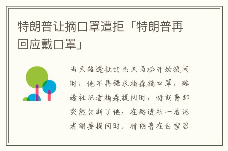 特朗普让摘口罩遭拒「特朗普再回应戴口罩」