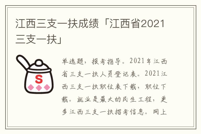 江西三支一扶成绩「江西省2021三支一扶」