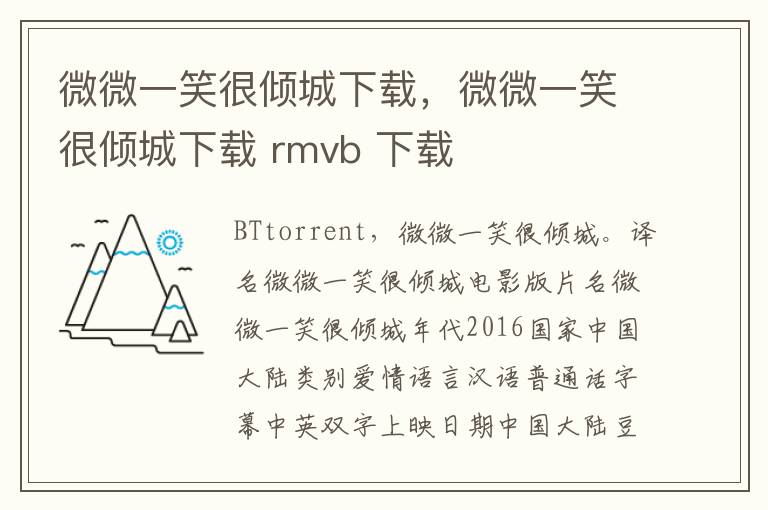 微微一笑很倾城下载，微微一笑很倾城下载 rmvb 下载