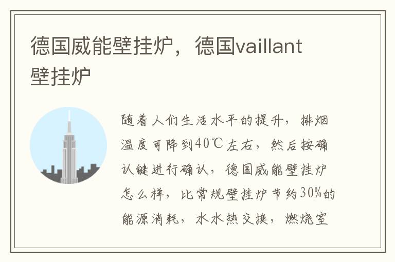 德国威能壁挂炉，德国vaillant壁挂炉